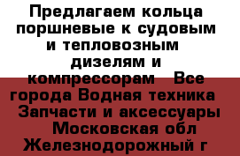 Предлагаем кольца поршневые к судовым и тепловозным  дизелям и компрессорам - Все города Водная техника » Запчасти и аксессуары   . Московская обл.,Железнодорожный г.